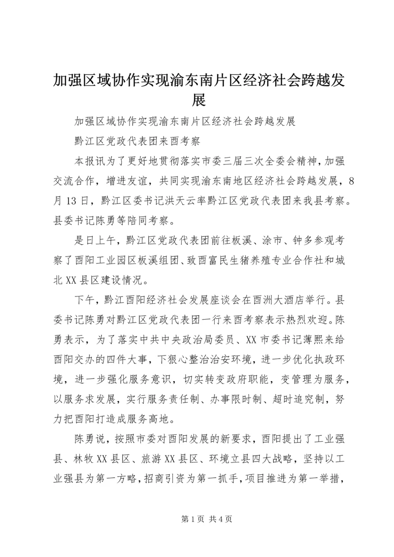 加强区域协作实现渝东南片区经济社会跨越发展.docx