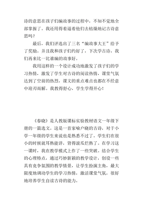 《春晓》教学案例及反思