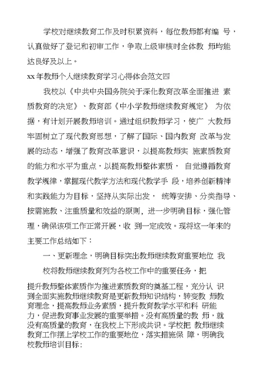 2017年教师个人继续教育学习心得体会范文