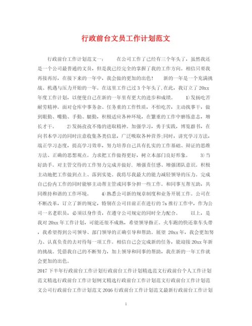 精编之行政前台文员工作计划范文.docx