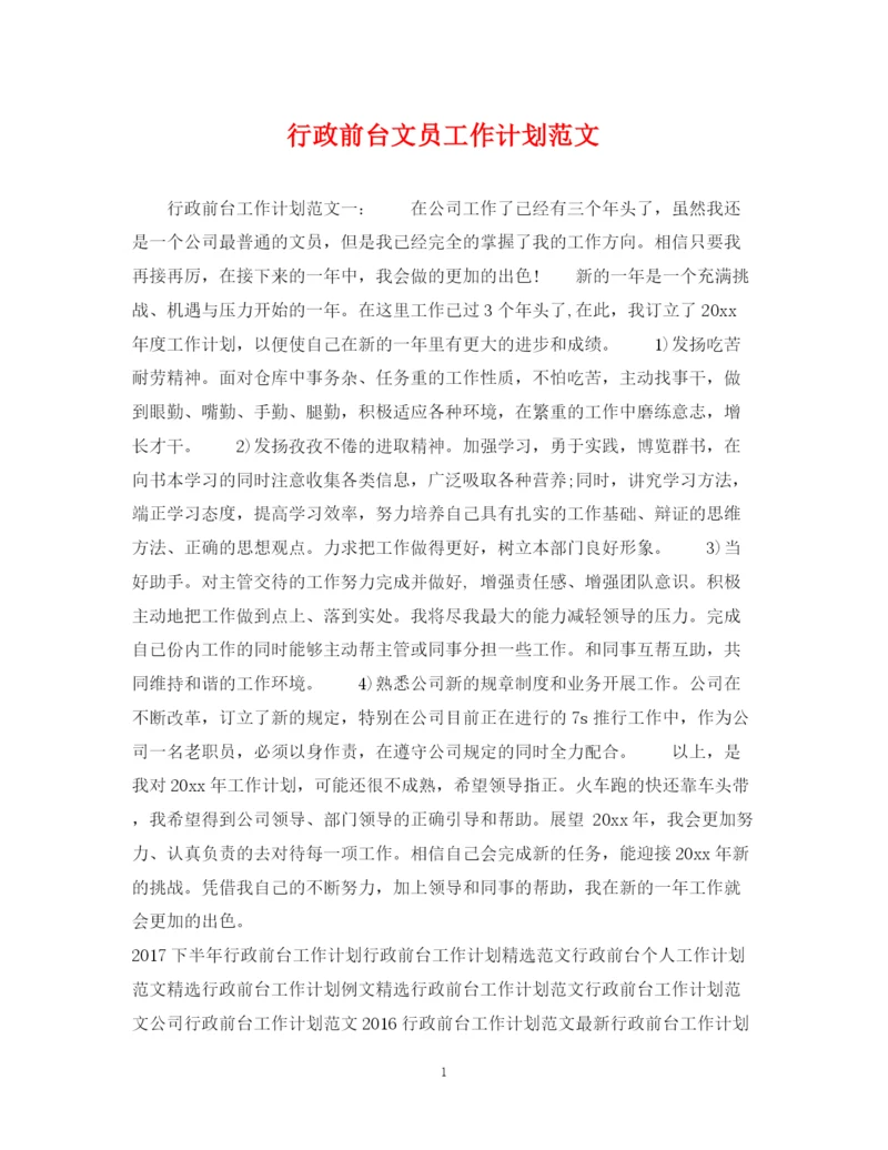 精编之行政前台文员工作计划范文.docx