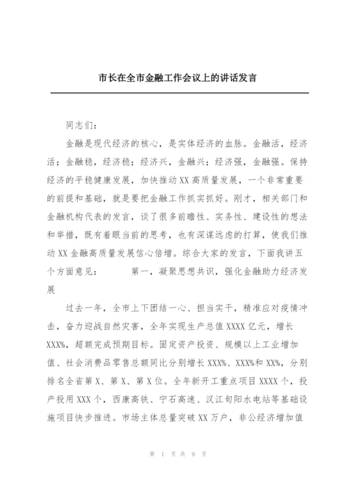 市长在全市金融工作会议上的讲话发言.docx