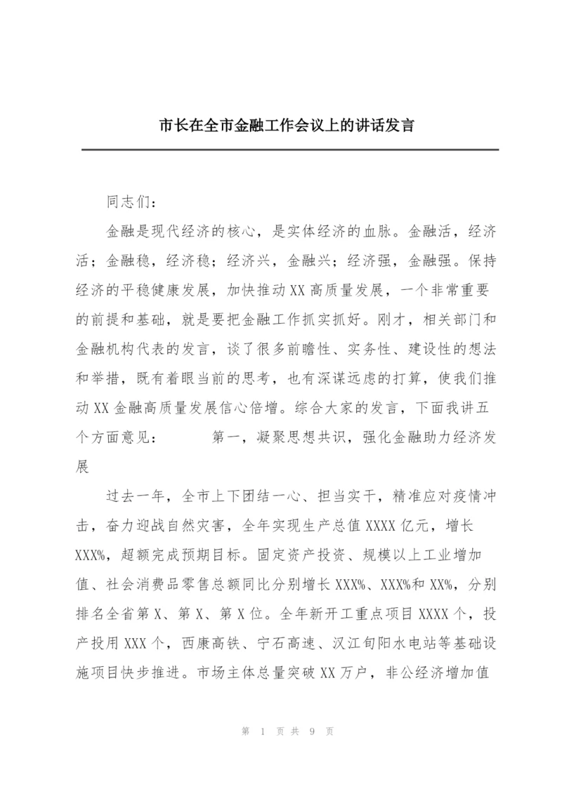 市长在全市金融工作会议上的讲话发言.docx