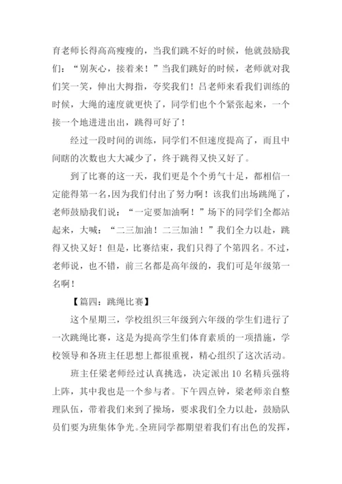 跳绳比赛记作文.docx