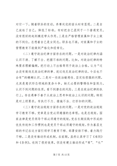 乡镇武装部长两学一做严守党规党纪专题民主生活会个人对照检查材料.docx