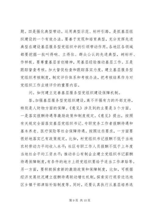 怎样推进落实服务型党组织建设？.docx