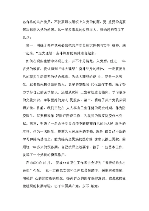 医生预备党员转正申请书(共5页)