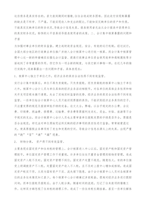 浅谈事业单位会计弊端.docx