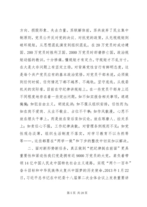 “讲规矩有纪律”专题党课讲稿：守纪律，讲规矩，真正把纪律挺在前面.docx