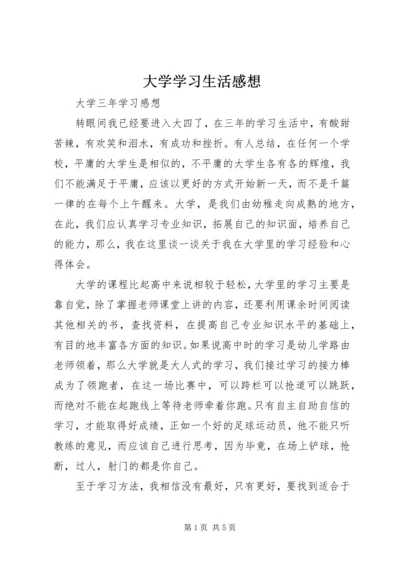 大学学习生活感想 (3).docx