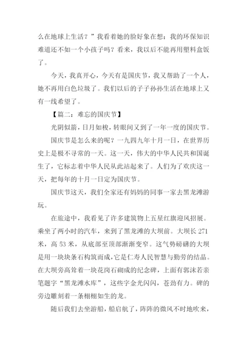 关于国庆节的征文.docx