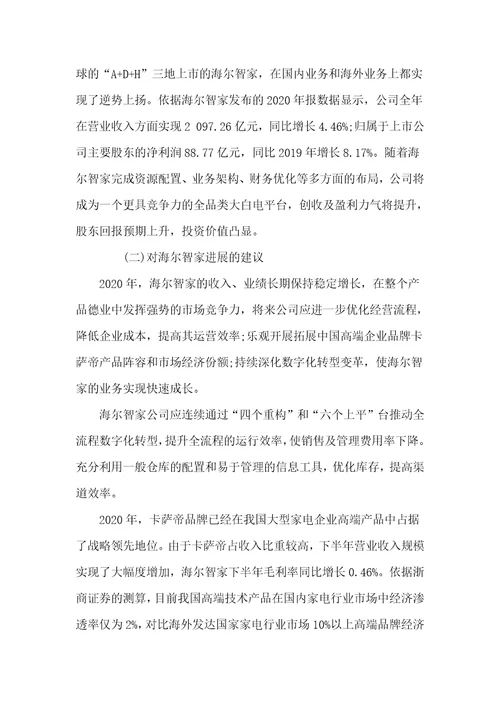 海尔智家的财务报表分析