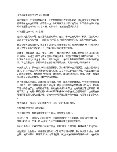 关于小学生国庆节作文500字六篇