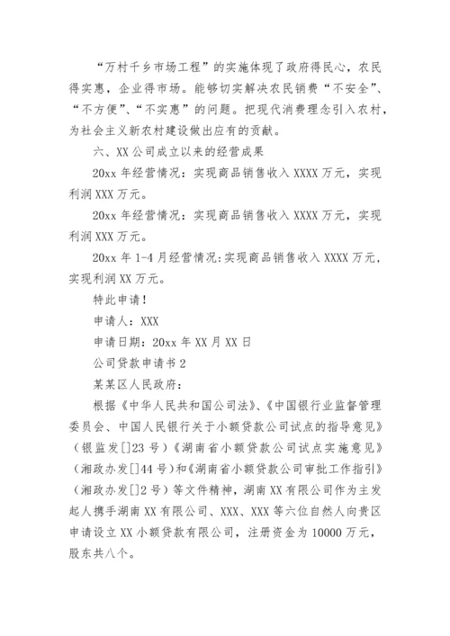 公司贷款申请书.docx