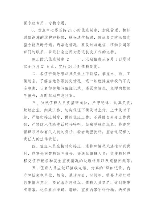 施工防汛值班制度.docx