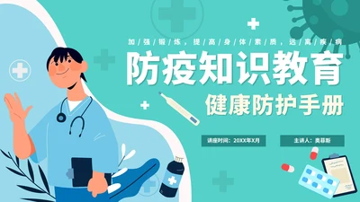 绿色卡通防疫知识教育主题讲座PPT模板