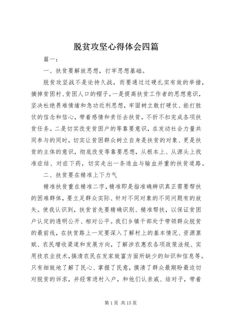 脱贫攻坚心得体会四篇.docx
