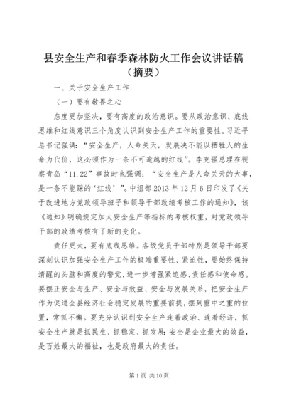 县安全生产和春季森林防火工作会议讲话稿（摘要） (2).docx