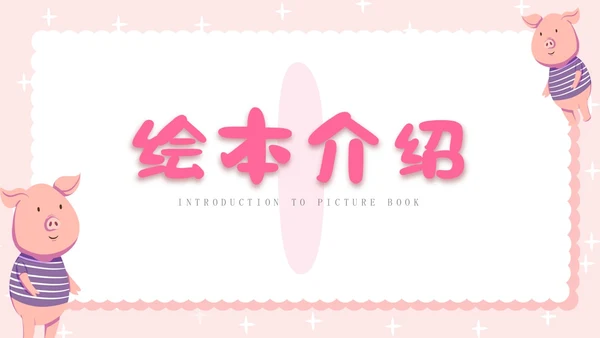 粉色卡通插画小猪变形记幼儿园小学老师讲故事PPT课件儿童故事绘本