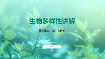 生物多样性讲解