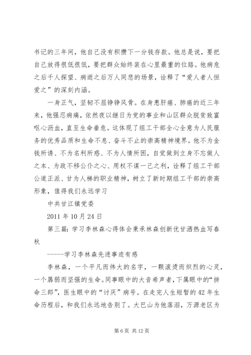 学习李林森心得体会精编.docx