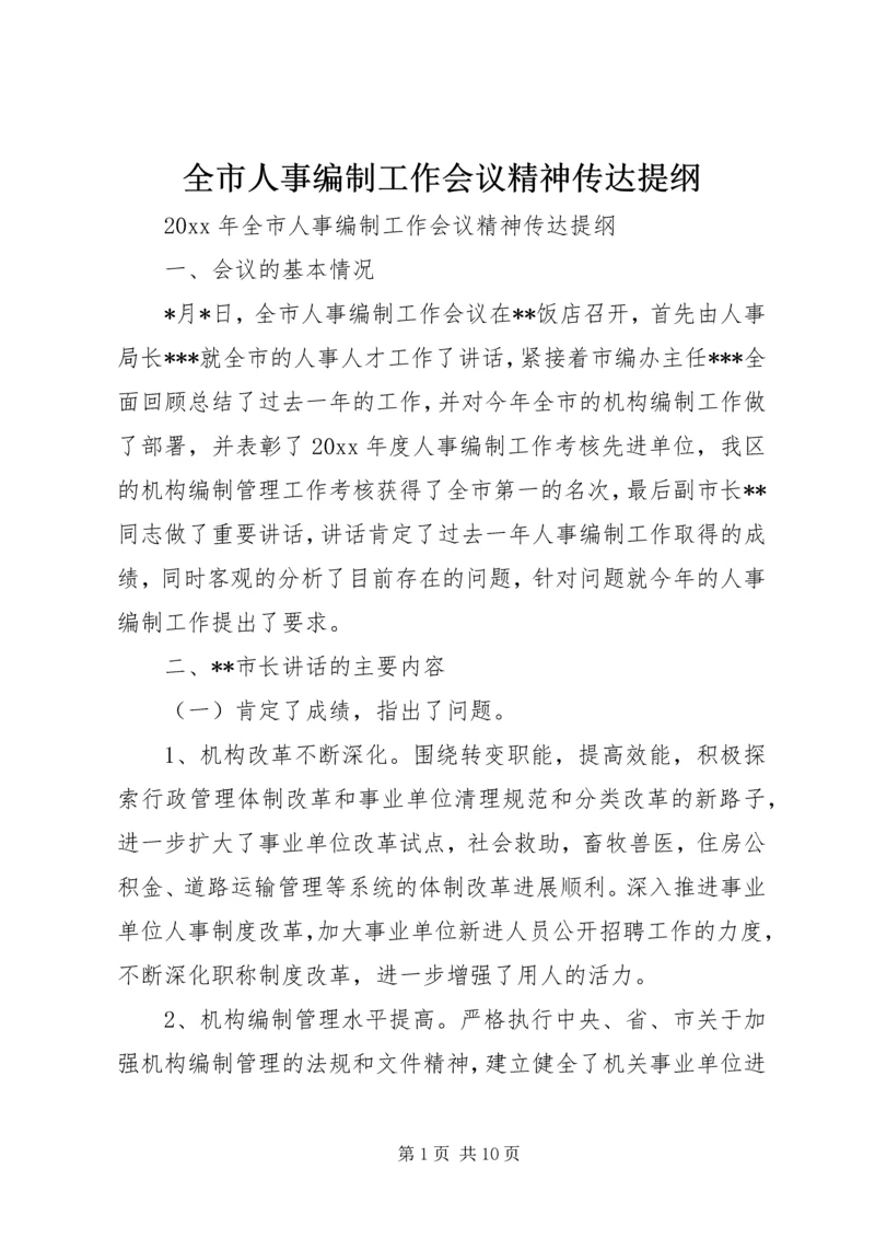 全市人事编制工作会议精神传达提纲.docx