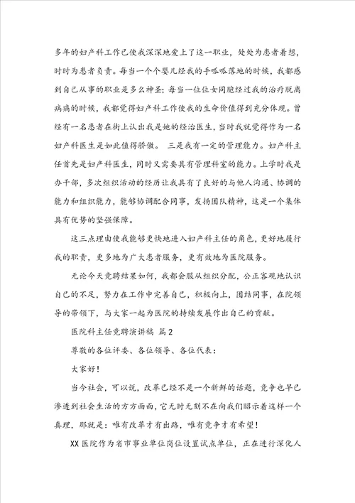 关于医院科主任竞聘演讲稿通用14篇