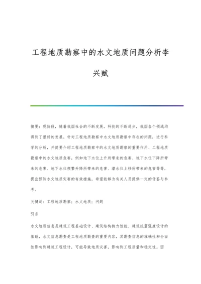 工程地质勘察中的水文地质问题分析李兴赋.docx