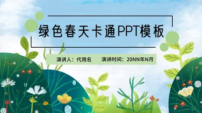 卡通绿色春天总结汇报PPT模板