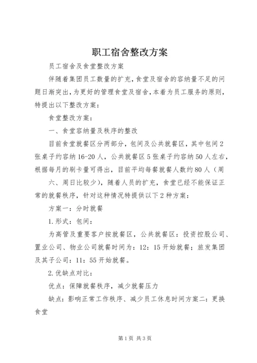 职工宿舍整改方案 (3).docx