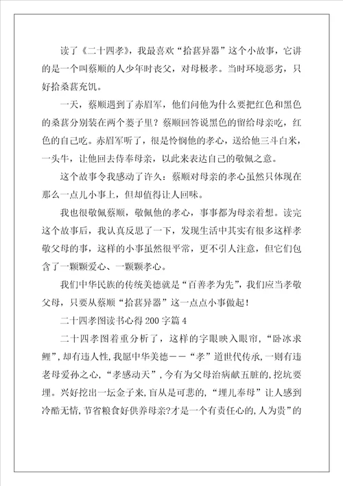 二十四孝图读书心得200字精选10篇