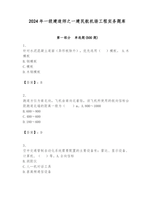 2024年一级建造师之一建民航机场工程实务题库精品（基础题）.docx