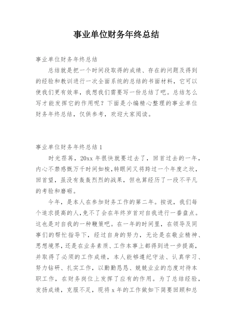 事业单位财务年终总结_1.docx