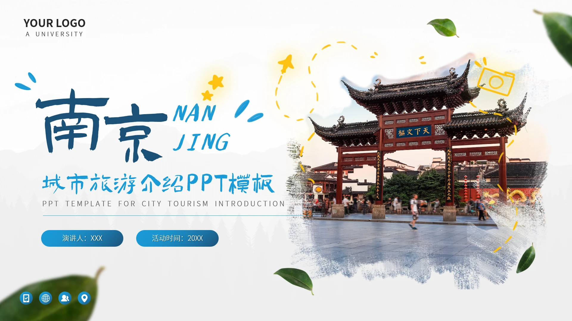 南京城市印象旅游介绍PPT模板