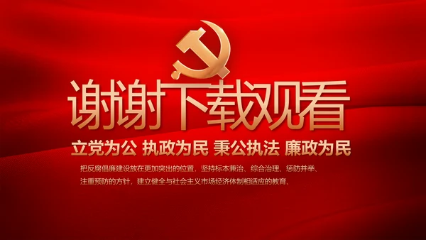 红色加强党风廉政建设工作计划PPT
