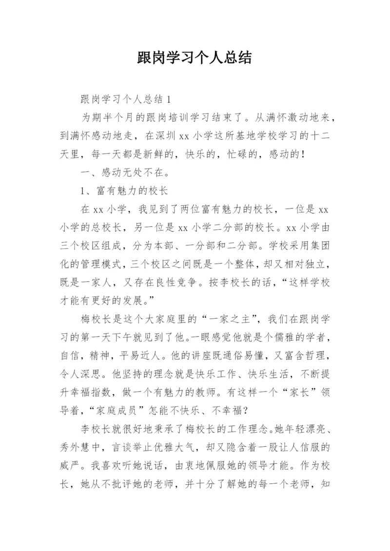 跟岗学习个人总结.docx