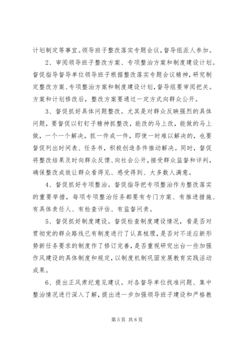 群众路线督导组方案 (2).docx