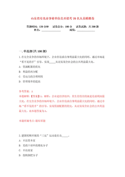 山东省寿光市事业单位公开招考70名人员练习训练卷第0卷