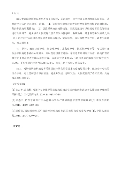 综合护理用于微创持续负压引流技术治疗肺癌胸腔积液患者中的临床效果分析.docx