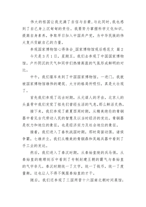 参观国家博物馆心得体会_国家博物馆观后感范文.docx