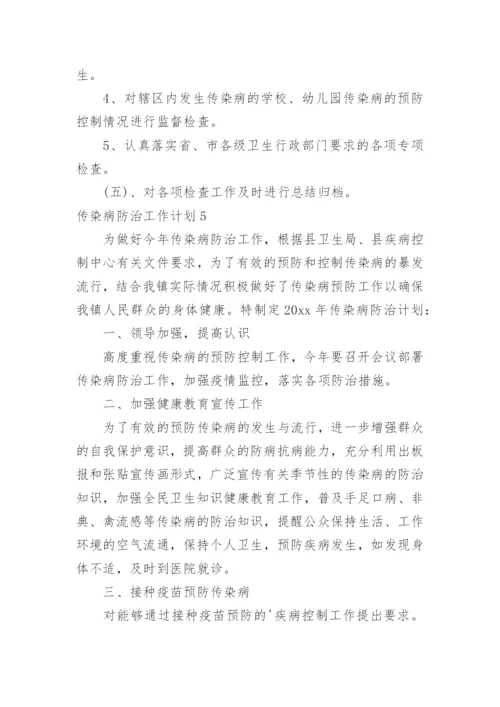 传染病防治工作计划.docx