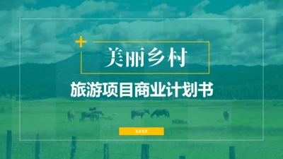 美丽乡村旅游项目乡村旅游通用PPT模板