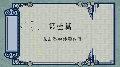 中式古风汉语言文学教学课件通用PPT模板