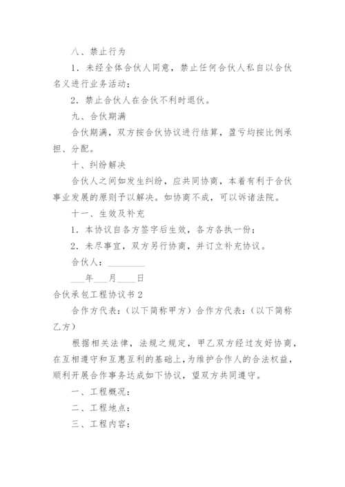 合伙承包工程协议书_17.docx