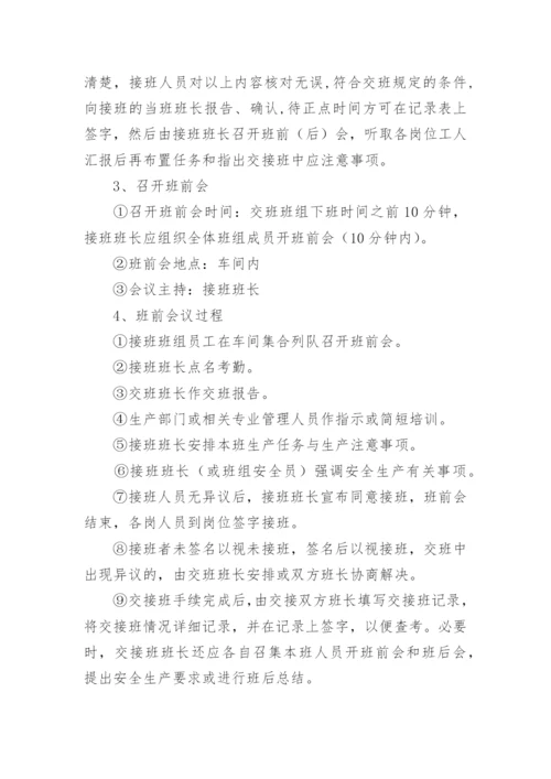 生产交接班管理制度.docx