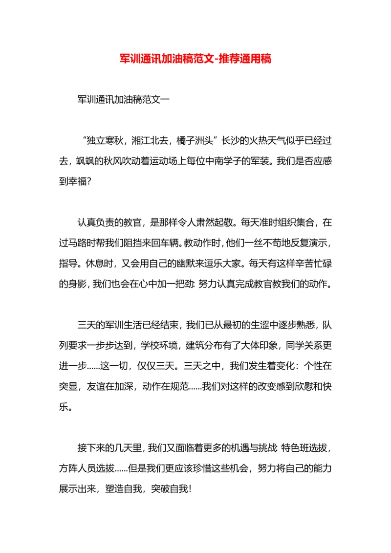 军训通讯加油稿范文.docx