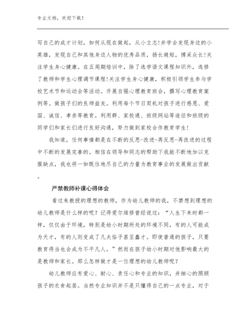最新严禁教师补课心得体会范文22篇文档汇编.docx