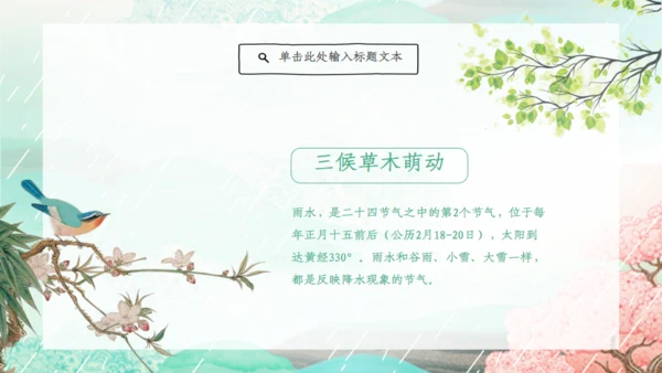 雨水的由来节气介绍通用PPT模板
