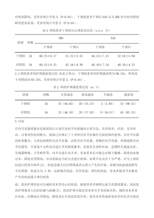 优质护理在宫内节育器放置术中的临床应用效果分析.docx