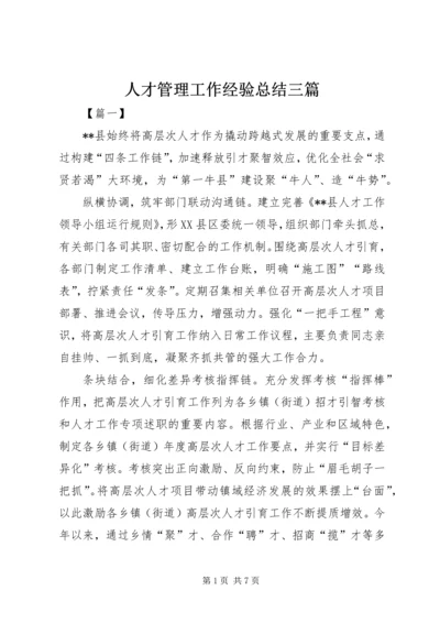 人才管理工作经验总结三篇.docx